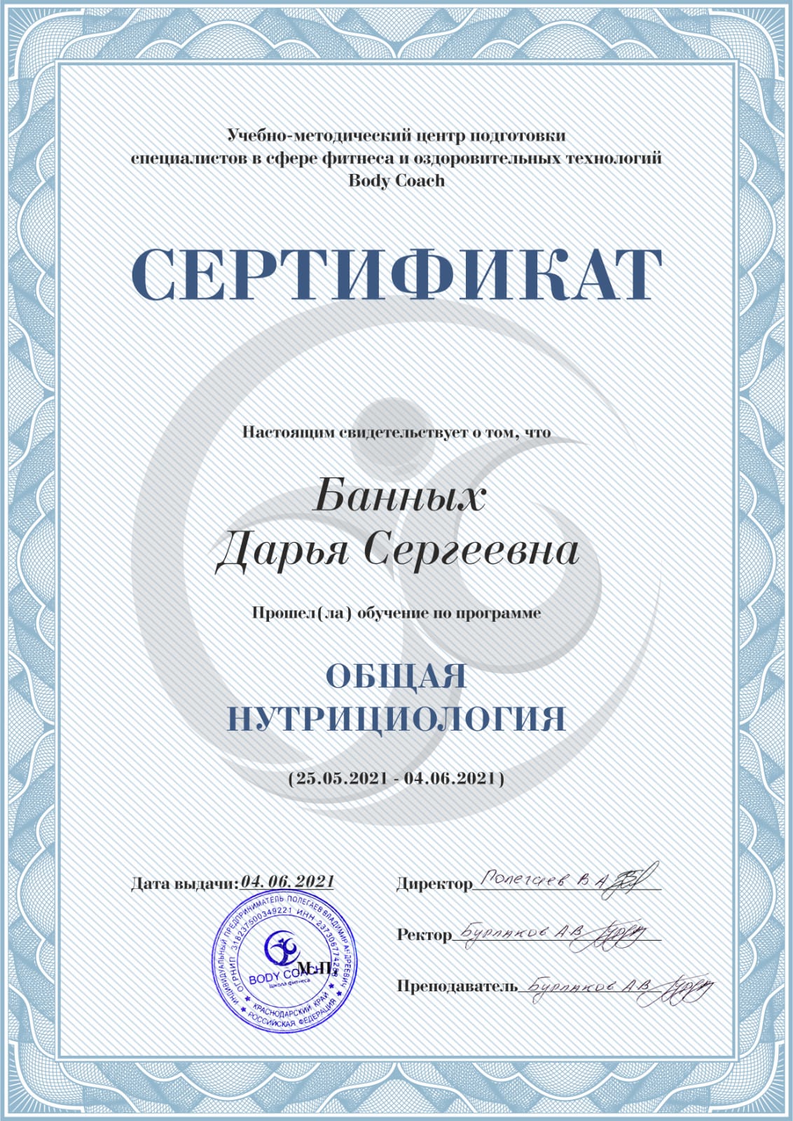 certificate Банных Дарья сертифицированный велнес-коуч