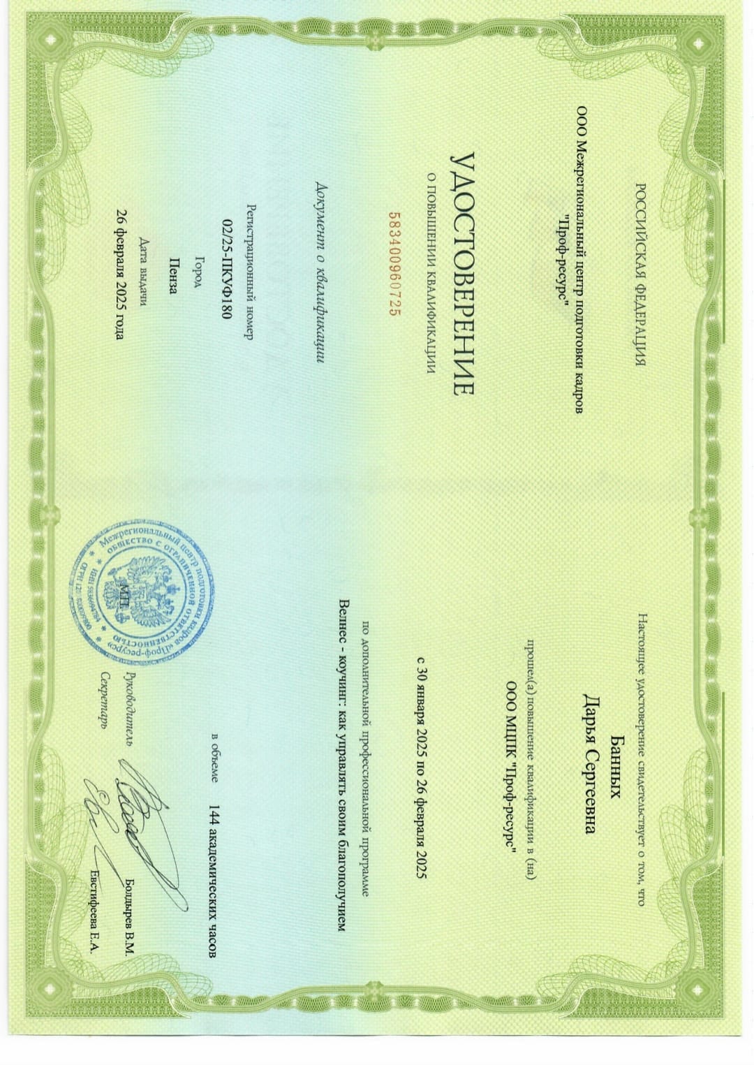 certificate Банных Дарья сертифицированный велнес-коуч